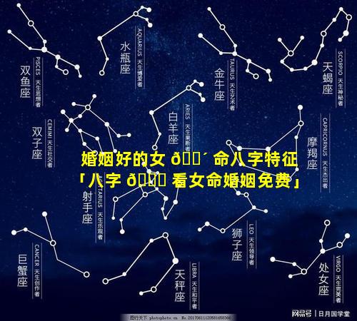婚姻好的女 🐴 命八字特征「八字 🍁 看女命婚姻免费」